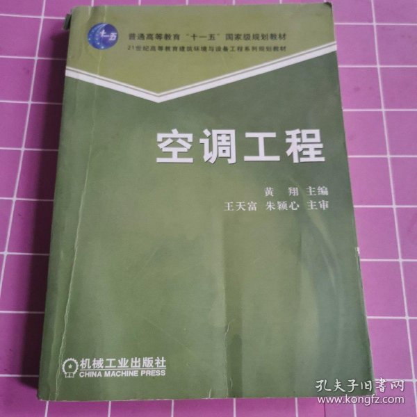 空调工程/21世纪高等教育建筑环境与设备工程系列规划教材