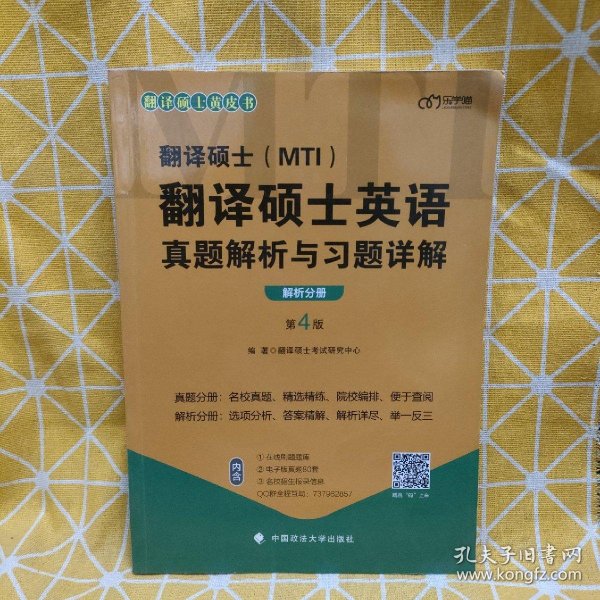 2022考研翻译硕士(MTI）翻译硕士英语真题解析与习题详解（第4版）乐学喵