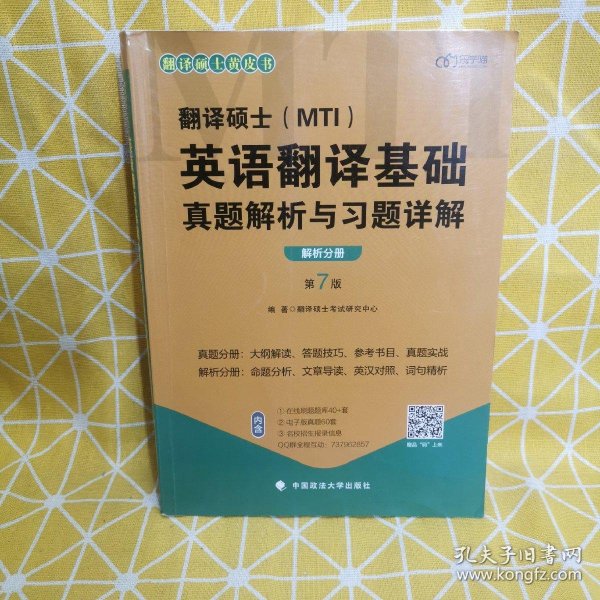 翻译硕士(MTI）英语翻译基础真题解析与习题详解