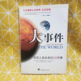 大事件：决定人类未来的50件事