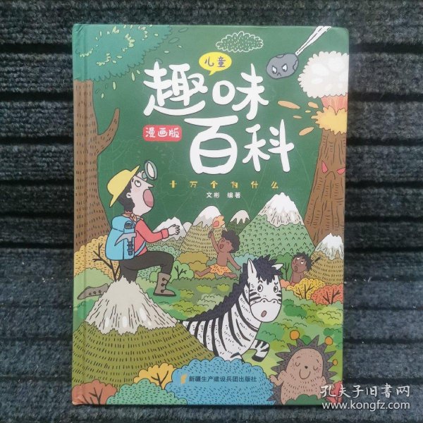 漫画版儿童趣味百科-十万个为什么（精装绘本）