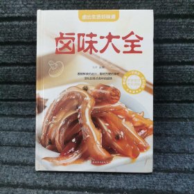 卤味大全（超值全彩白金版）