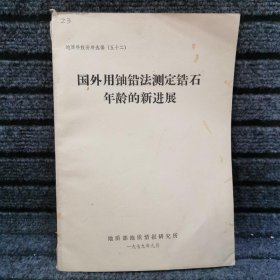 国外用轴铅法测定锆石年龄的新进展