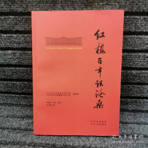 北大红楼与中国共产党创建历史丛书  红楼百年话沧桑