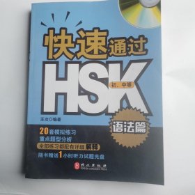 语法篇-快速通过HSK初.中等