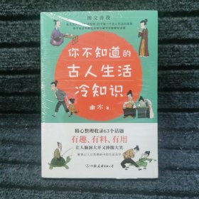 你不知道的古人生活冷知识：一本让你捧腹大笑的历史书