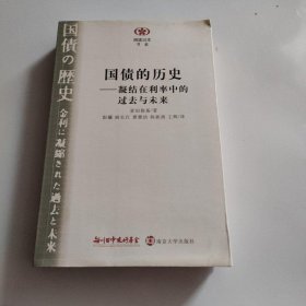 国债的历史：凝结在利率中的过去与未来