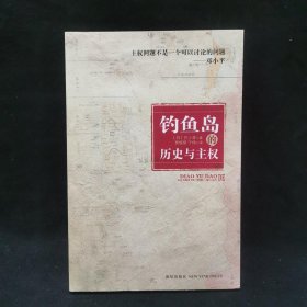 钓鱼岛的历史与主权