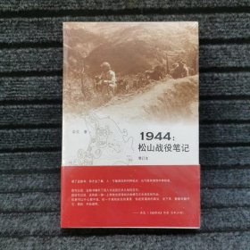 1944：松山战役笔记（增订本）