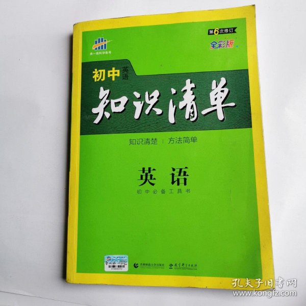 曲一线科学备考·初中知识清单：英语（第2次修订）