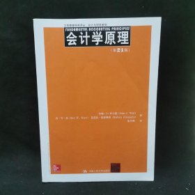 工商管理经典译丛·会计与财务系列：会计学原理（第21版）