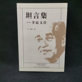 坦言集:李晨文存