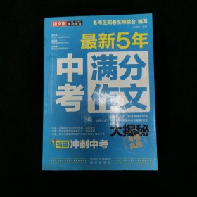 语文报：最新五年中考满分作文大揭秘