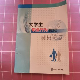 大学生职业行为优化