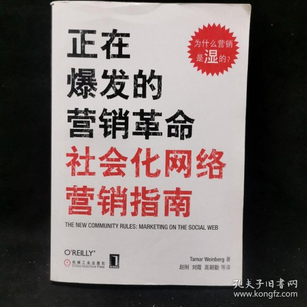 正在爆发的营销革命：社会化网络营销指南