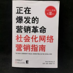 正在爆发的营销革命：社会化网络营销指南