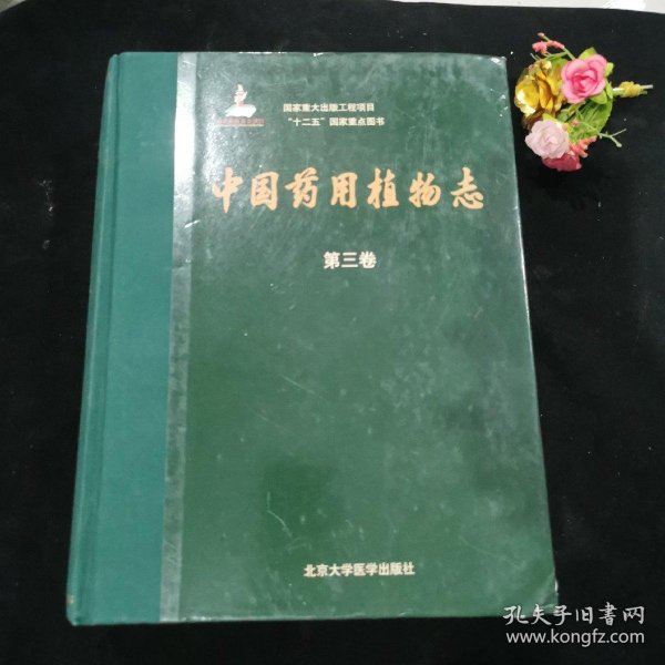 中国药用植物志（第三卷）/国家重大出版工程项目