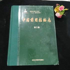 中国药用植物志（第三卷）/国家重大出版工程项目