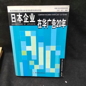 日本企业在华广告20年