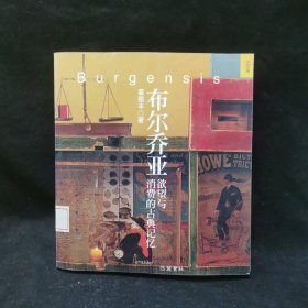 布尔乔亚：欲望与消费的古典记忆