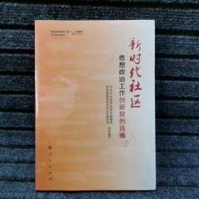 新时代社区思想政治工作创新案例选编（视频书）/基层思想政治工