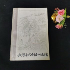 西湖古代白话小说选