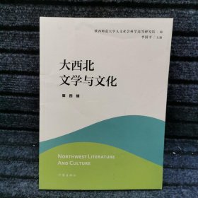 大西北文学与文化·第四辑