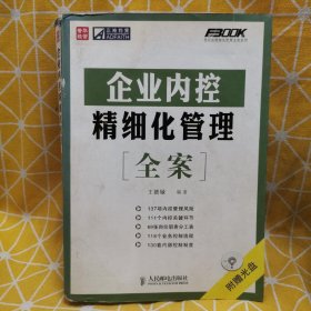 企业内控精细化管理全案