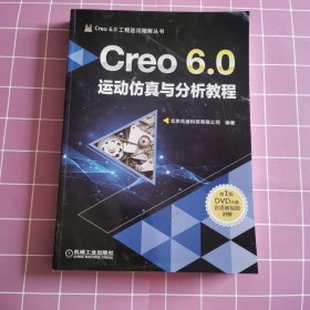 Creo 6.0运动仿真与分析教程