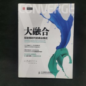 大融合——互联网时代的商业模式