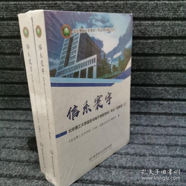 信系寰宇：北京理工大学信息与电子学院学科（专业）发展史（套装上下册）