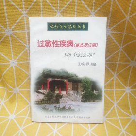 过敏性疾病(变态反应病)140个怎么办?