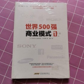 世界500强商业模式1