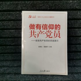 做有信仰的共产党员：谈谈共产党员的忠诚意识