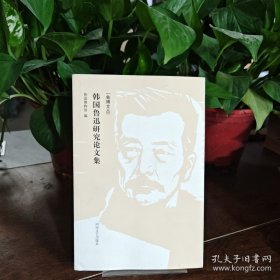 韓國(guó)魯迅研究論文集/