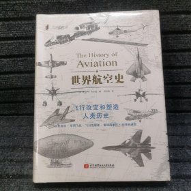 世界航空史  正版全新带塑封