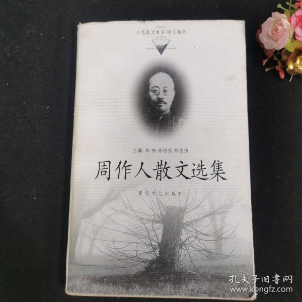 周作人散文选集——百花散文书系·现代散文丛书