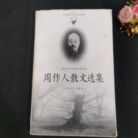 周作人散文选集——百花散文书系·现代散文丛书