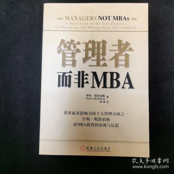 管理者而非MBA