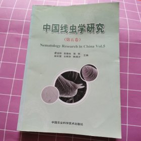 中国线虫学研究（第五卷）