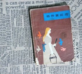 格林童話選 人民文學(xué)出版社