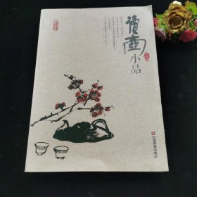 读壶小品