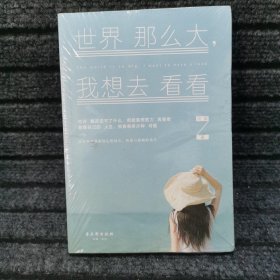 世界那么大，我想去看看