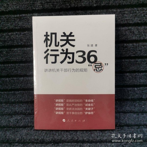 机关行为36“忌”：讲讲机关干部行为的规矩