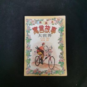 寓言故事大世界:图画本