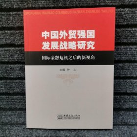 中国外贸强国发展战略研究：国际金融危机之后的新视角