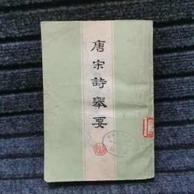 唐宋诗举要 下册