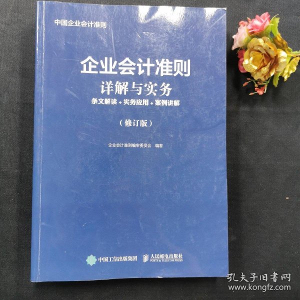 企业会计准则详解与实务条文解读实务应用案例讲解修订版