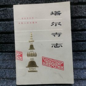 塔尔寺志