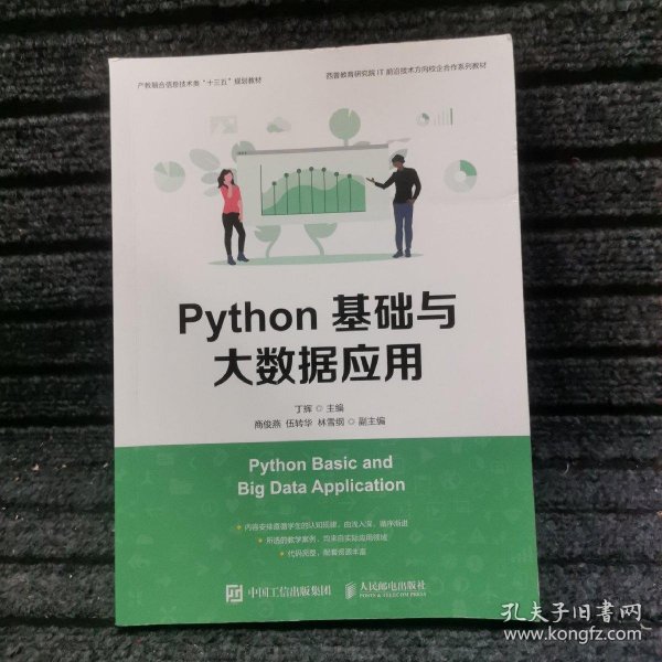 Python基础与大数据应用